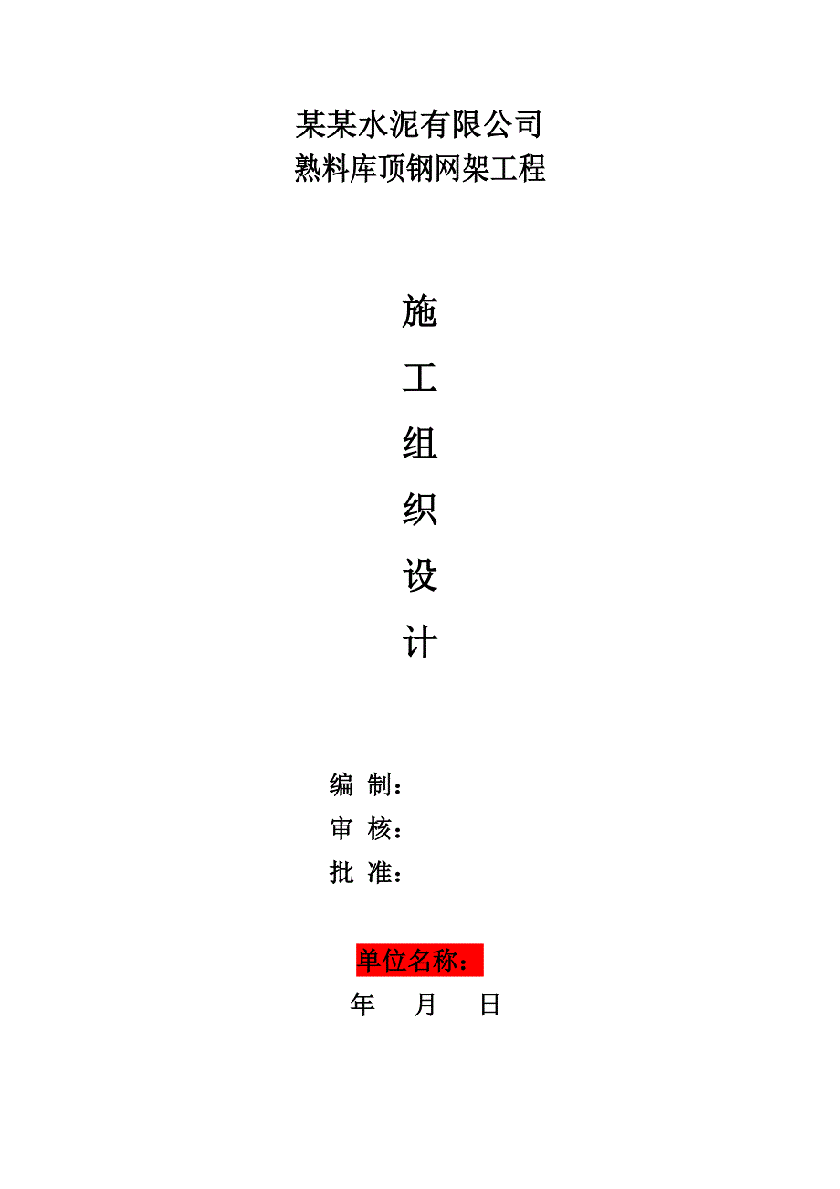 河北某工业仓库屋顶网架钢结构施工组织设计.doc_第1页