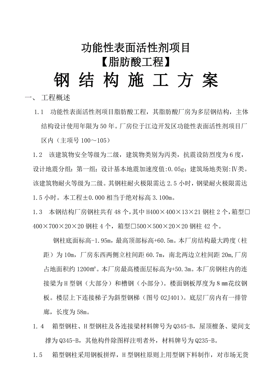 江苏某化工项目大型多层钢结构厂房施工方案(附图).doc_第1页