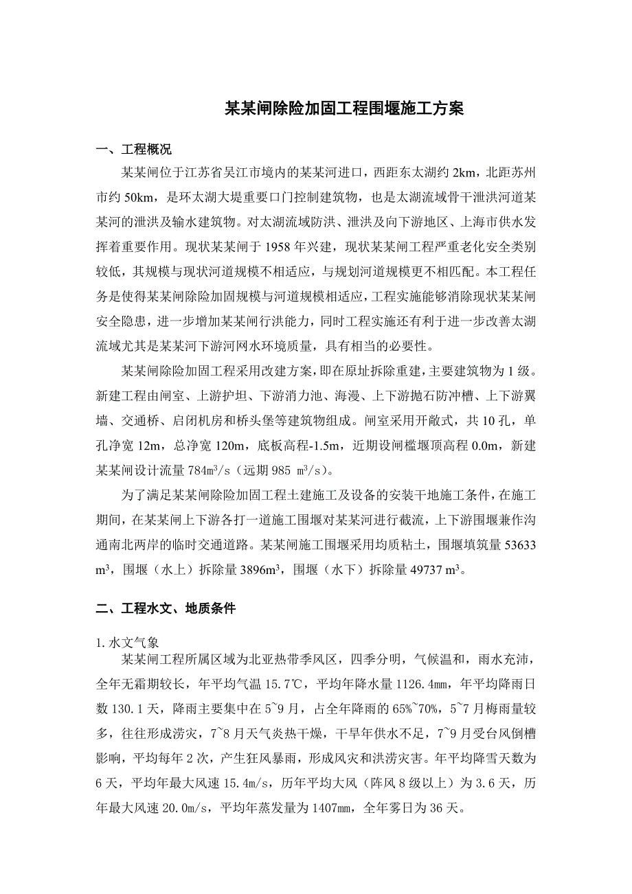 江苏某泄洪闸除险加固工程围堰施工方案.doc_第1页