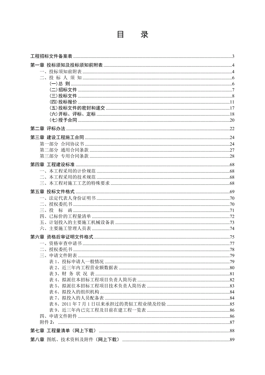 江苏某人工湖石驳护岸工程施工招标文件.doc_第2页