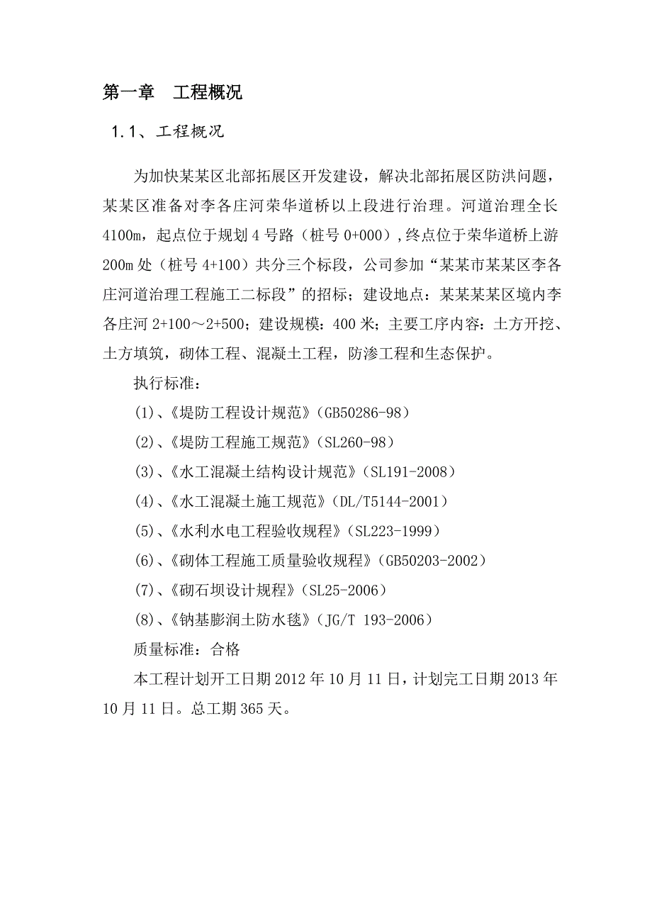 河北某高新区河道治理工程施工组织设计(格宾护垫、河道挡墙).doc_第3页