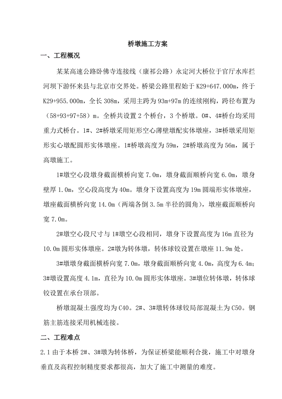 河北某高速公路合同段桥梁桥墩施工方案(转体桥、附示意图).doc_第1页