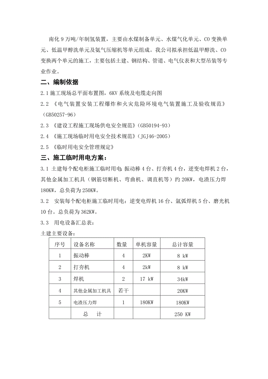 江苏某石化项目临时用电施工方案(电缆动力箱设置).doc_第3页