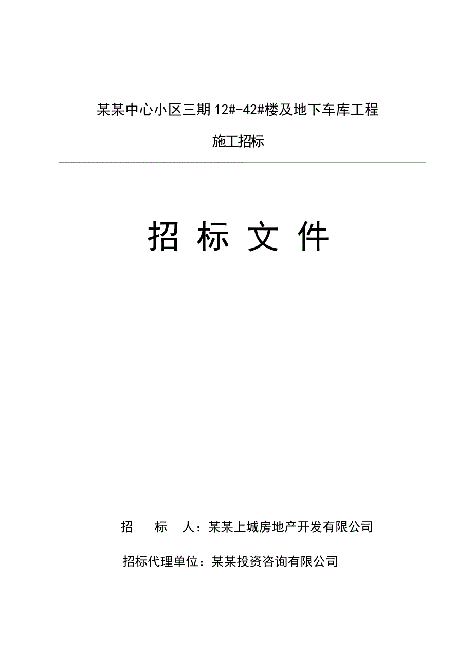 河北廊坊某建筑楼及地下车库工程施工招标招标文件.doc_第1页