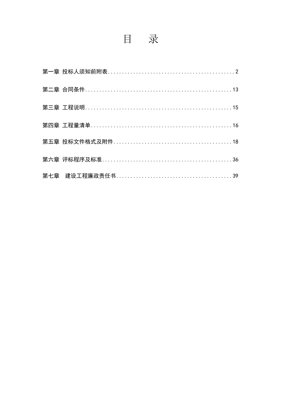 河北廊坊某建筑楼及地下车库工程施工招标招标文件.doc_第2页