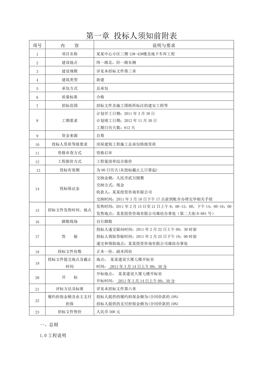 河北廊坊某建筑楼及地下车库工程施工招标招标文件.doc_第3页