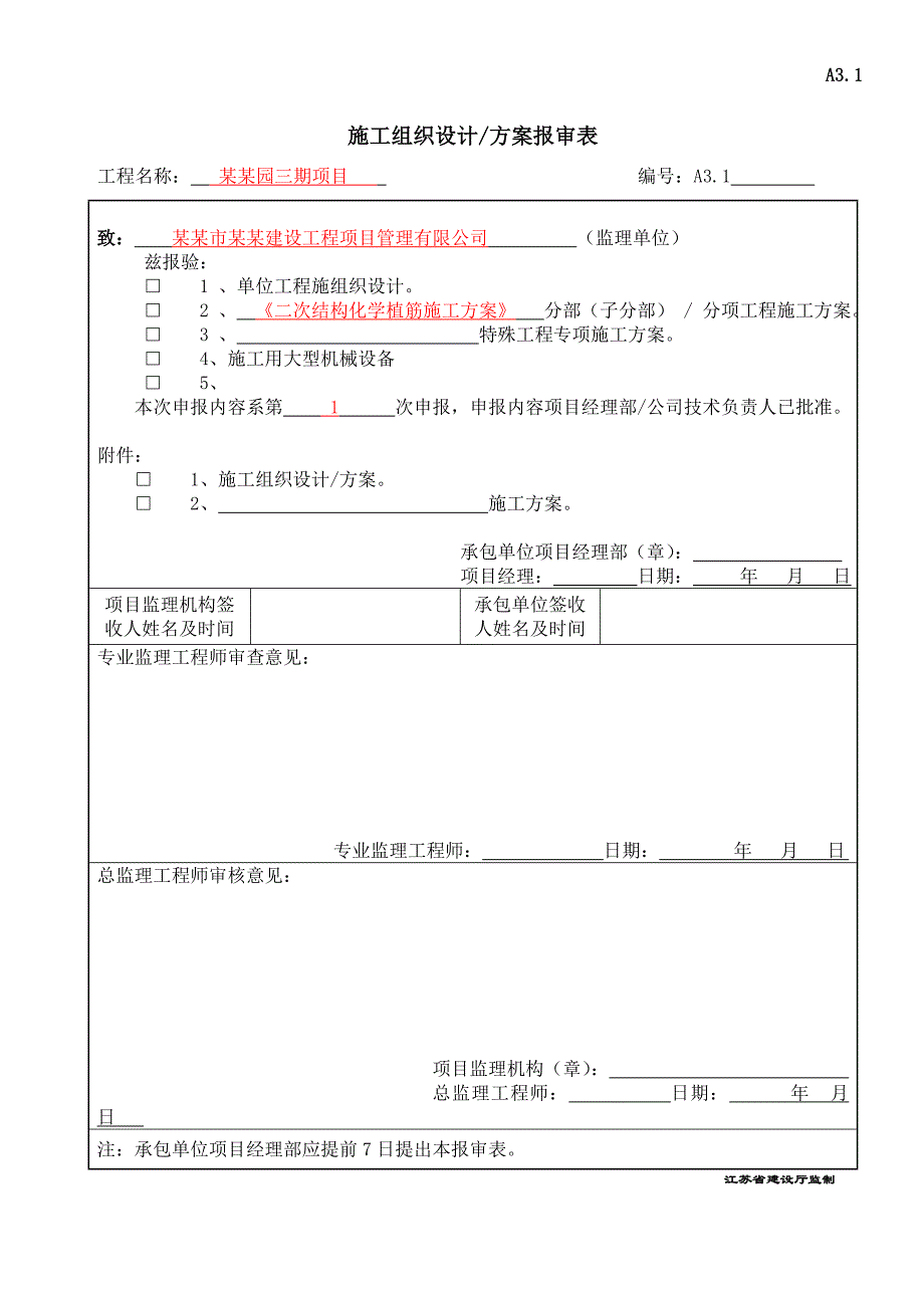 江苏某框剪结构住宅小区二次结构化学植筋施工方案.doc_第1页