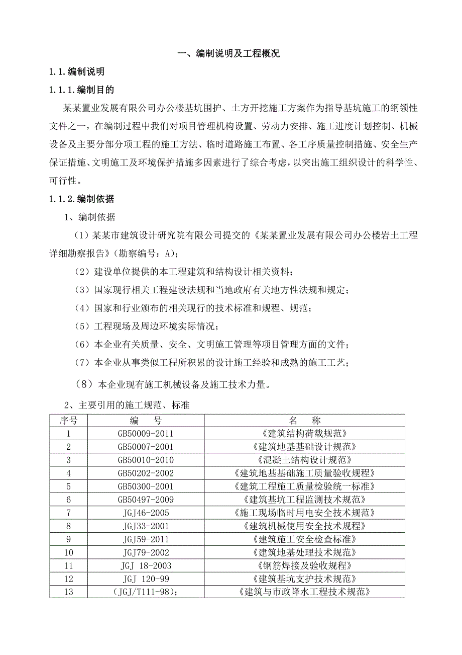 江苏某高层办公楼地下车库基坑围护及土方开挖施工方案.doc_第1页