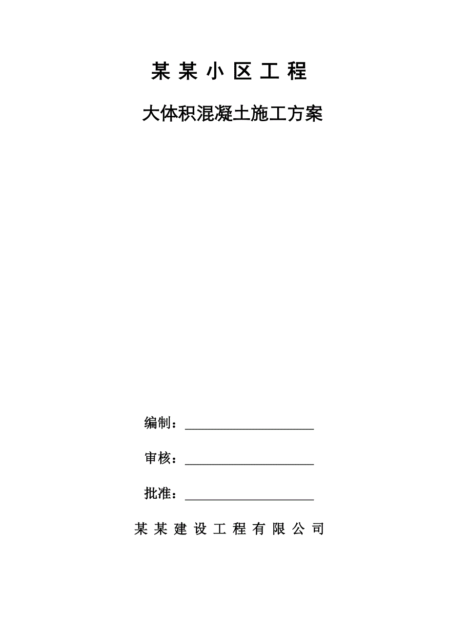 江苏某小区高层框剪结构住宅楼大体积混凝土施工方案(附示意图).doc_第1页