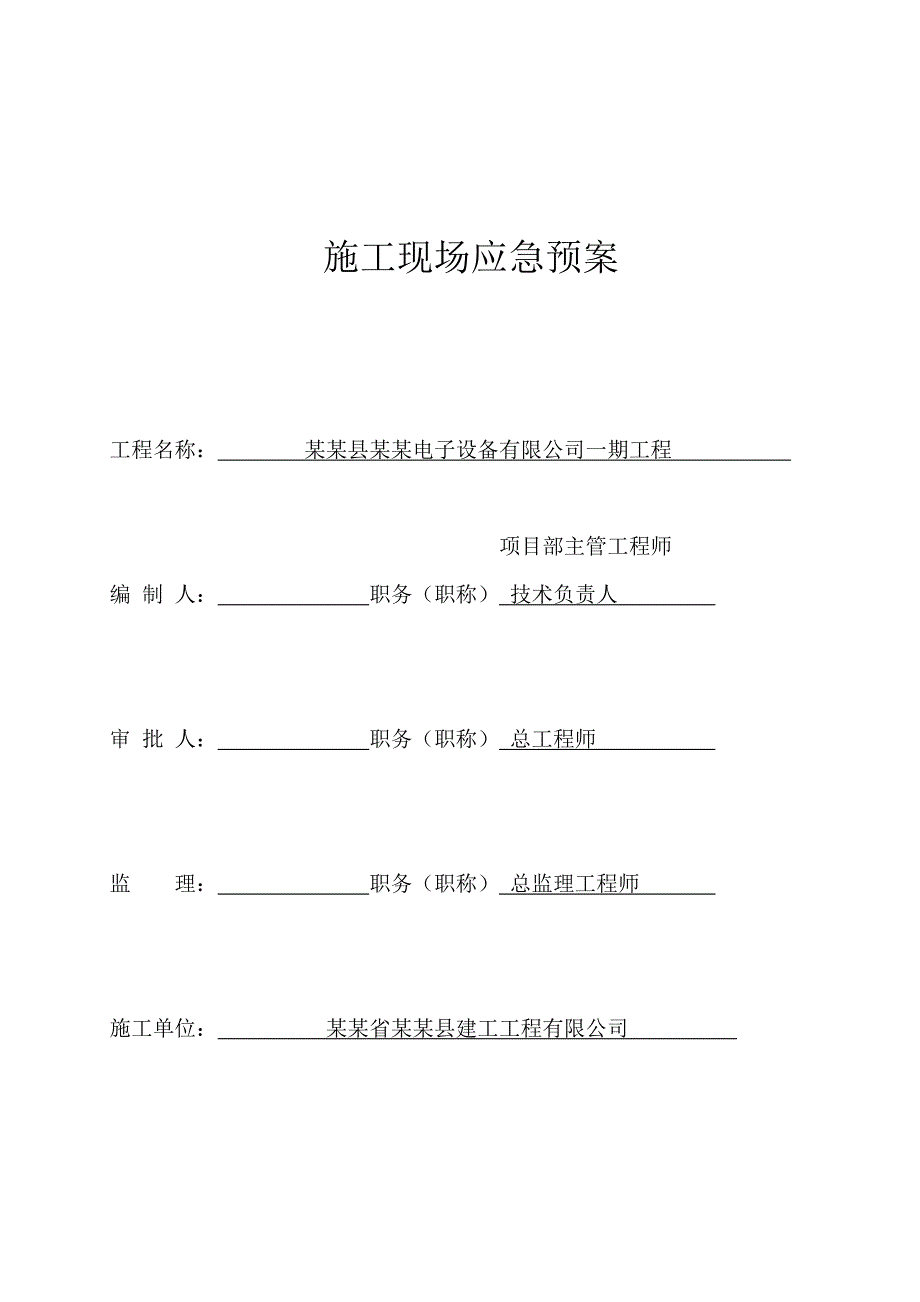 河北某建筑施工现场安全应急预案.doc_第1页