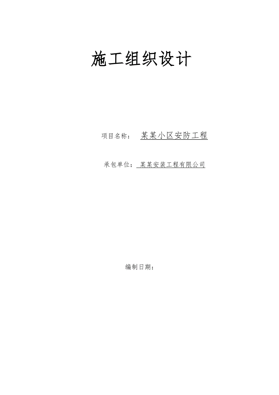 河北某住宅小区安防工程施工组织设计(监控系统).doc_第1页