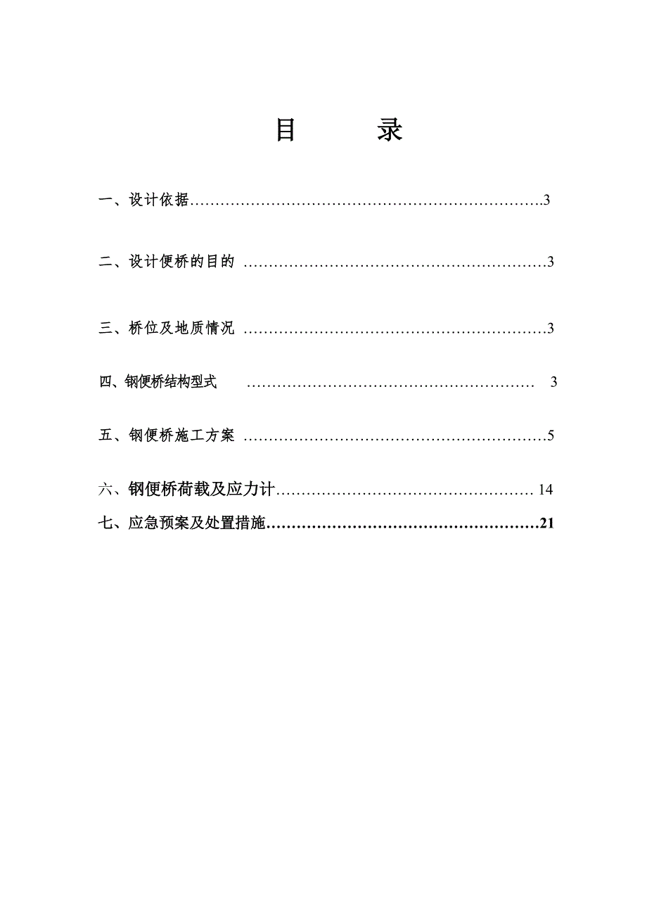 桂三高速公路某标段钢便桥施工方案.doc_第1页