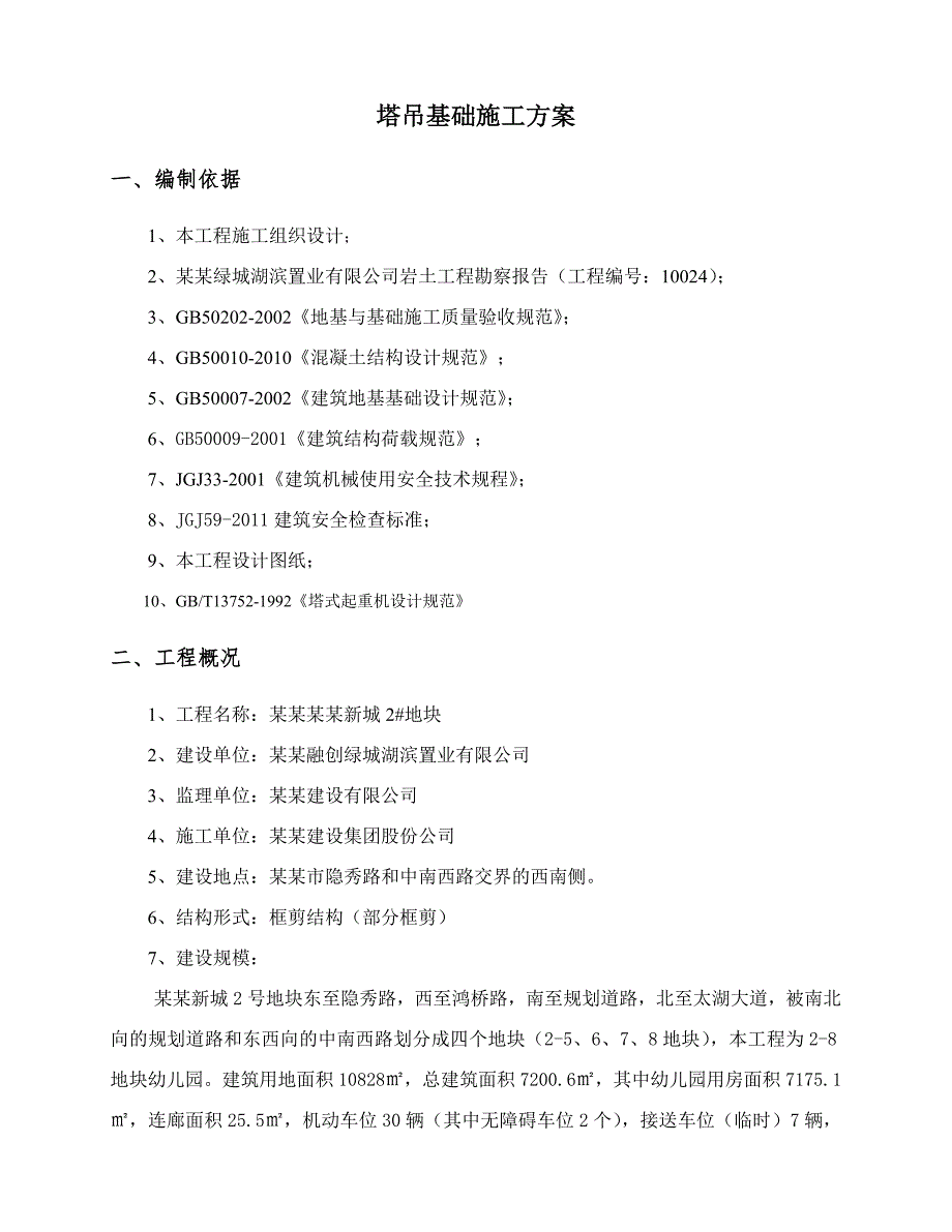 江苏某幼儿园QTZ635810塔吊基础施工方案(附示意图).doc_第2页