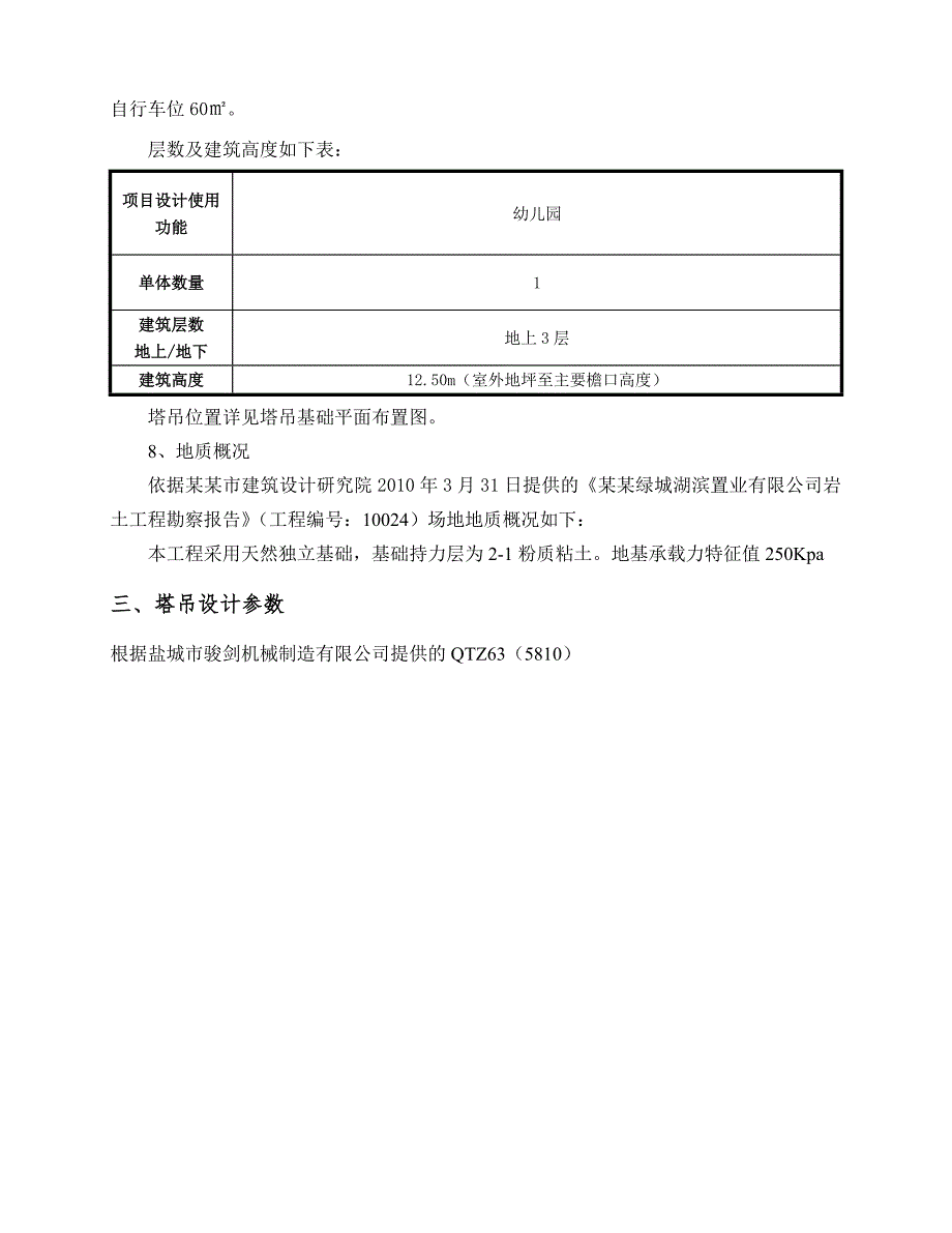 江苏某幼儿园QTZ635810塔吊基础施工方案(附示意图).doc_第3页