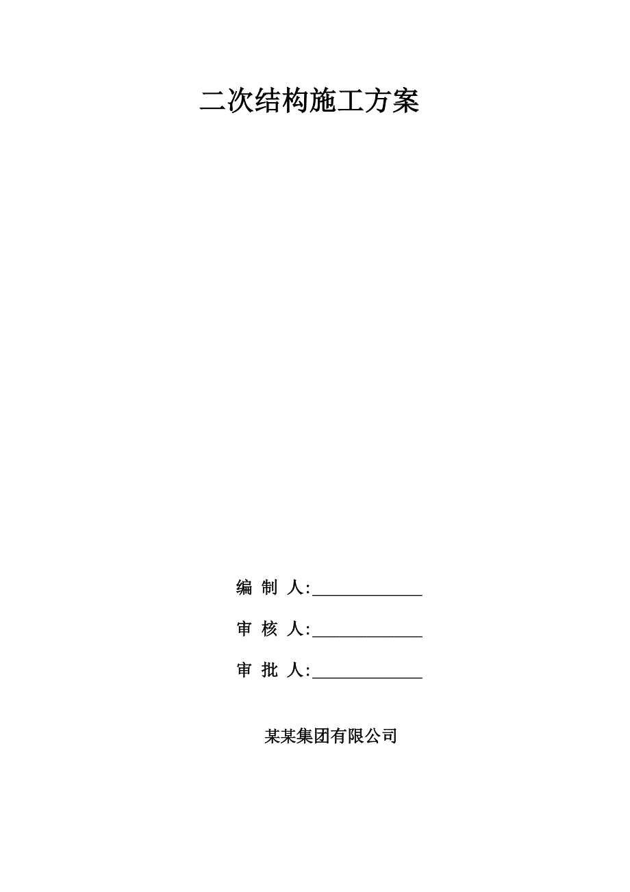 河北某小区高层商住宅小区二次结构施工方案(BM连锁砌块、附节点详图).doc_第1页