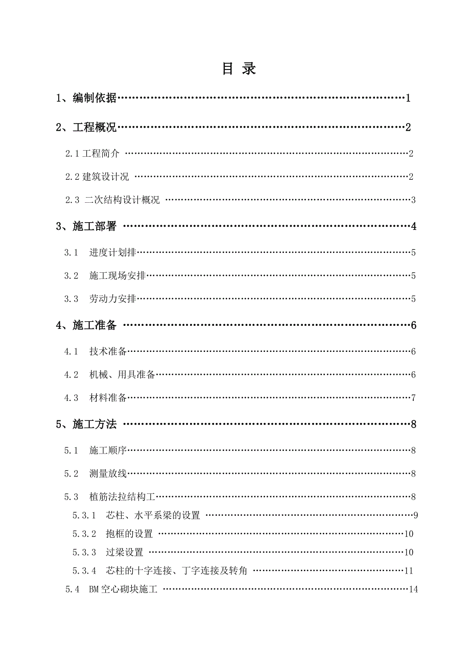 河北某小区高层商住宅小区二次结构施工方案(BM连锁砌块、附节点详图).doc_第2页