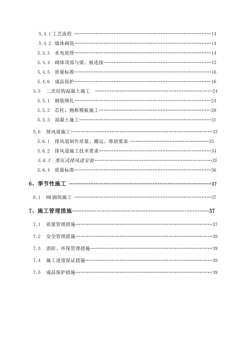 河北某小区高层商住宅小区二次结构施工方案(BM连锁砌块、附节点详图).doc_第3页