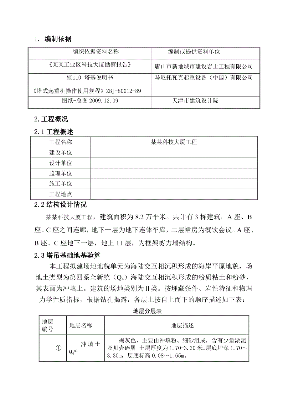 河北某高层商业办公建筑群塔布置施工方案(框剪结构、含桩基础计算书).doc_第2页