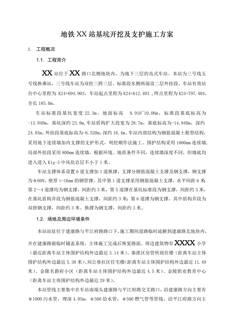 江苏某岛式地铁站基坑开挖及支护施工方案(地下连续墙施工、附示意图).doc_第1页