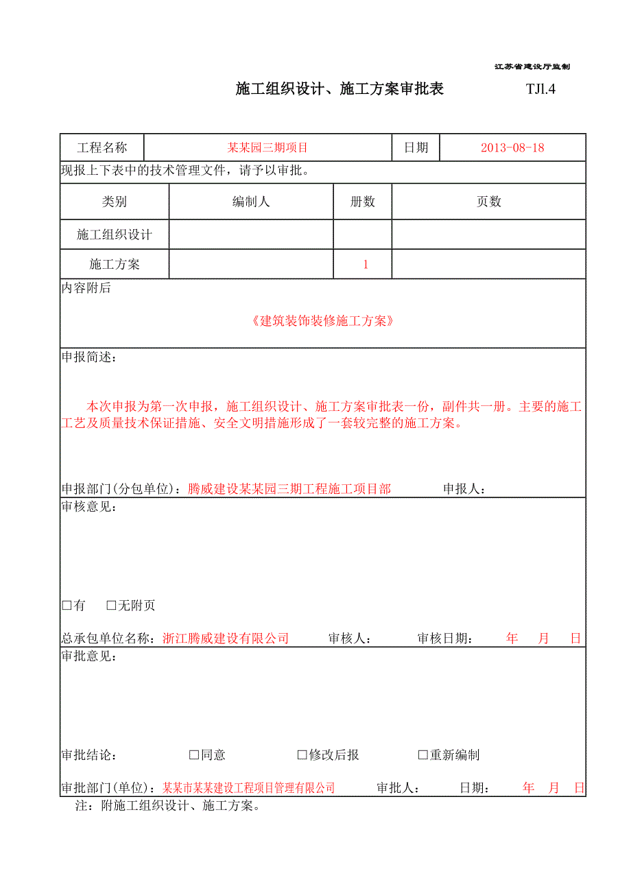 江苏某多层砖混结构住宅楼建筑装饰装修施工方案.doc_第2页