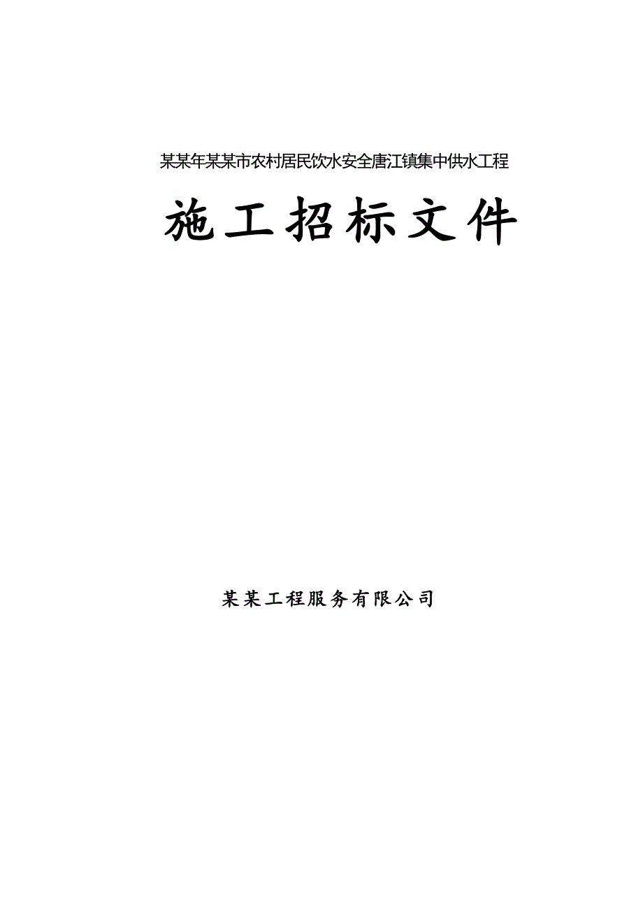 江西某镇集中供水工程施工招标文件.doc_第1页