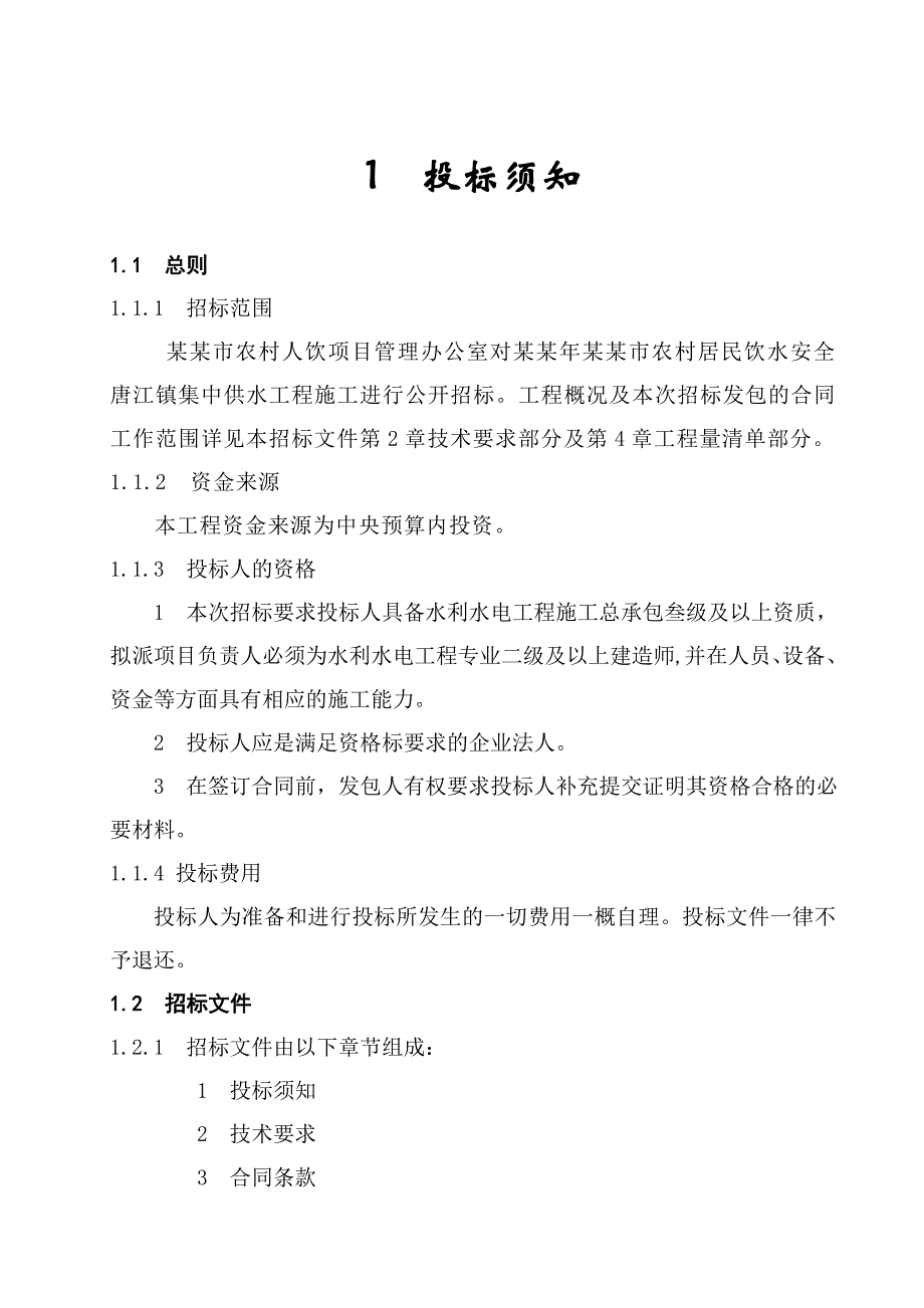 江西某镇集中供水工程施工招标文件.doc_第3页