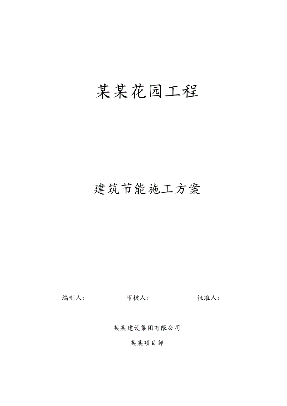 江苏某框架结构单体别墅工程建筑节能施工方案.doc_第1页