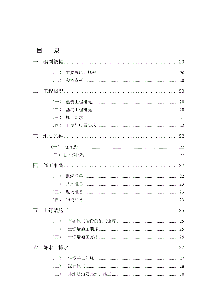 杭州某办公楼土钉支护专项施工方案.doc_第2页