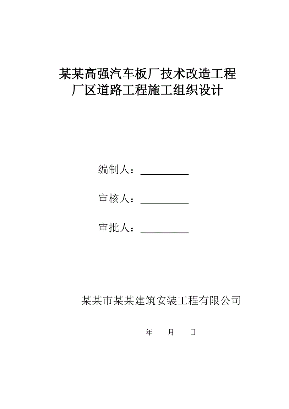 河北某汽车板厂技术改造工程厂区道路施工组织设计.doc_第1页