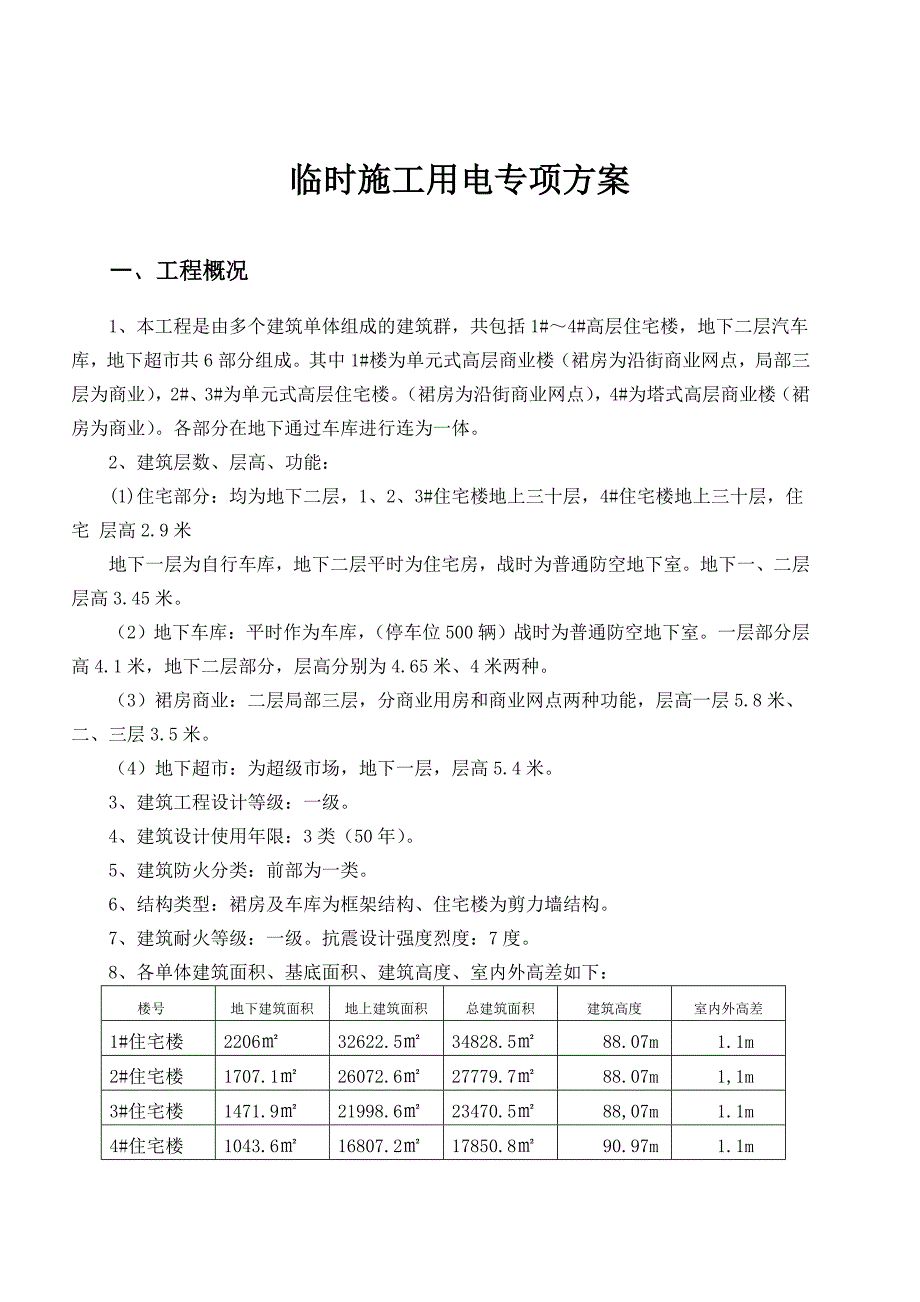 河北某高层住宅小区临时施工用电专项方案.doc_第1页