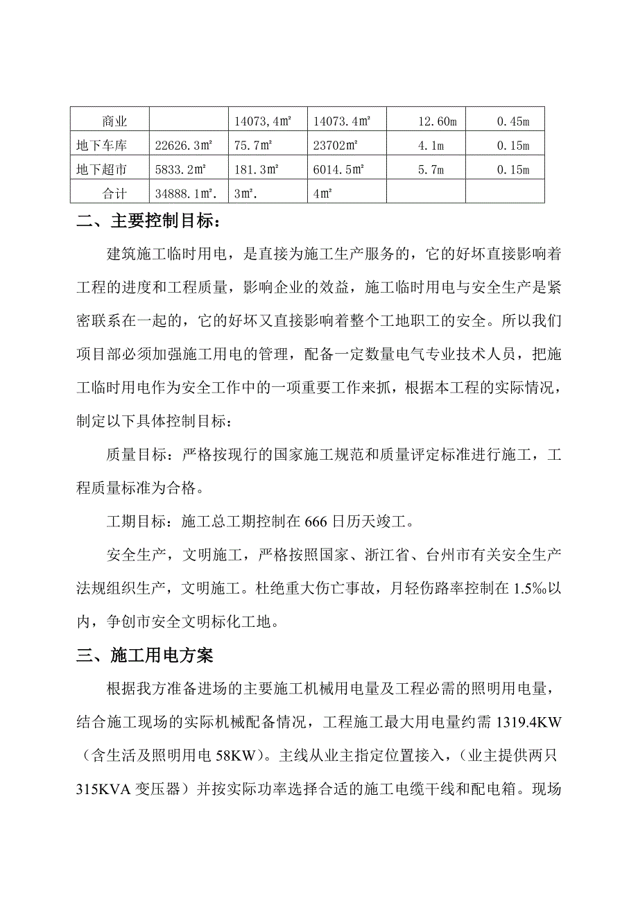 河北某高层住宅小区临时施工用电专项方案.doc_第2页