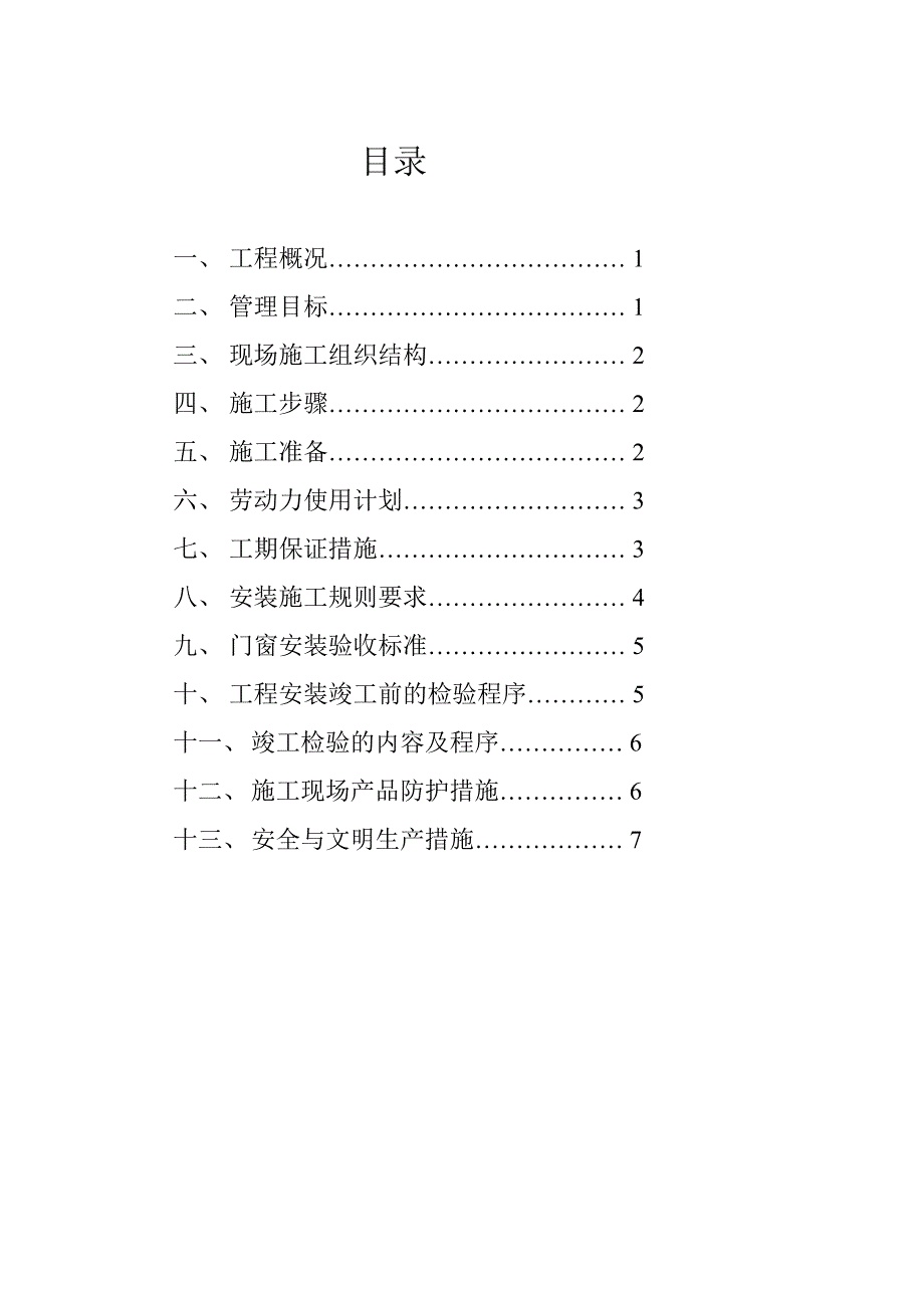 河北某多层购物广场铝合金门窗施工方案.doc_第2页