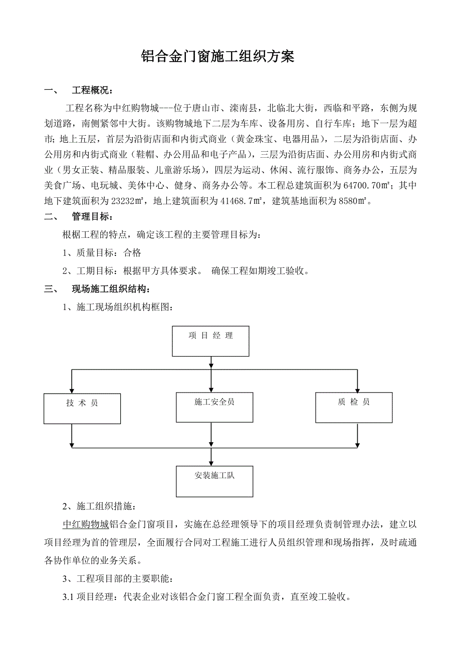 河北某多层购物广场铝合金门窗施工方案.doc_第3页