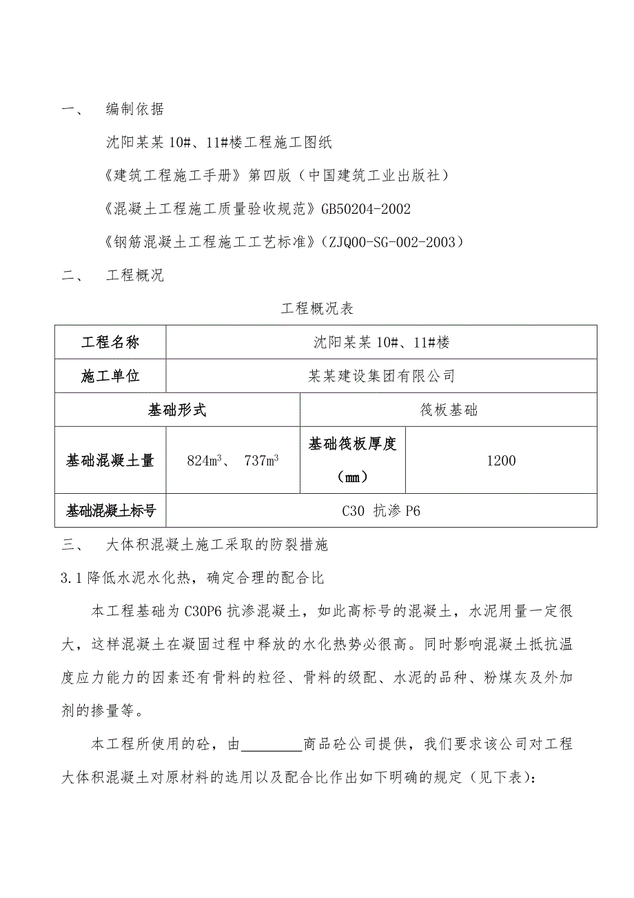 沈阳某住宅楼大体积混凝土施工方案(含计算).doc_第2页