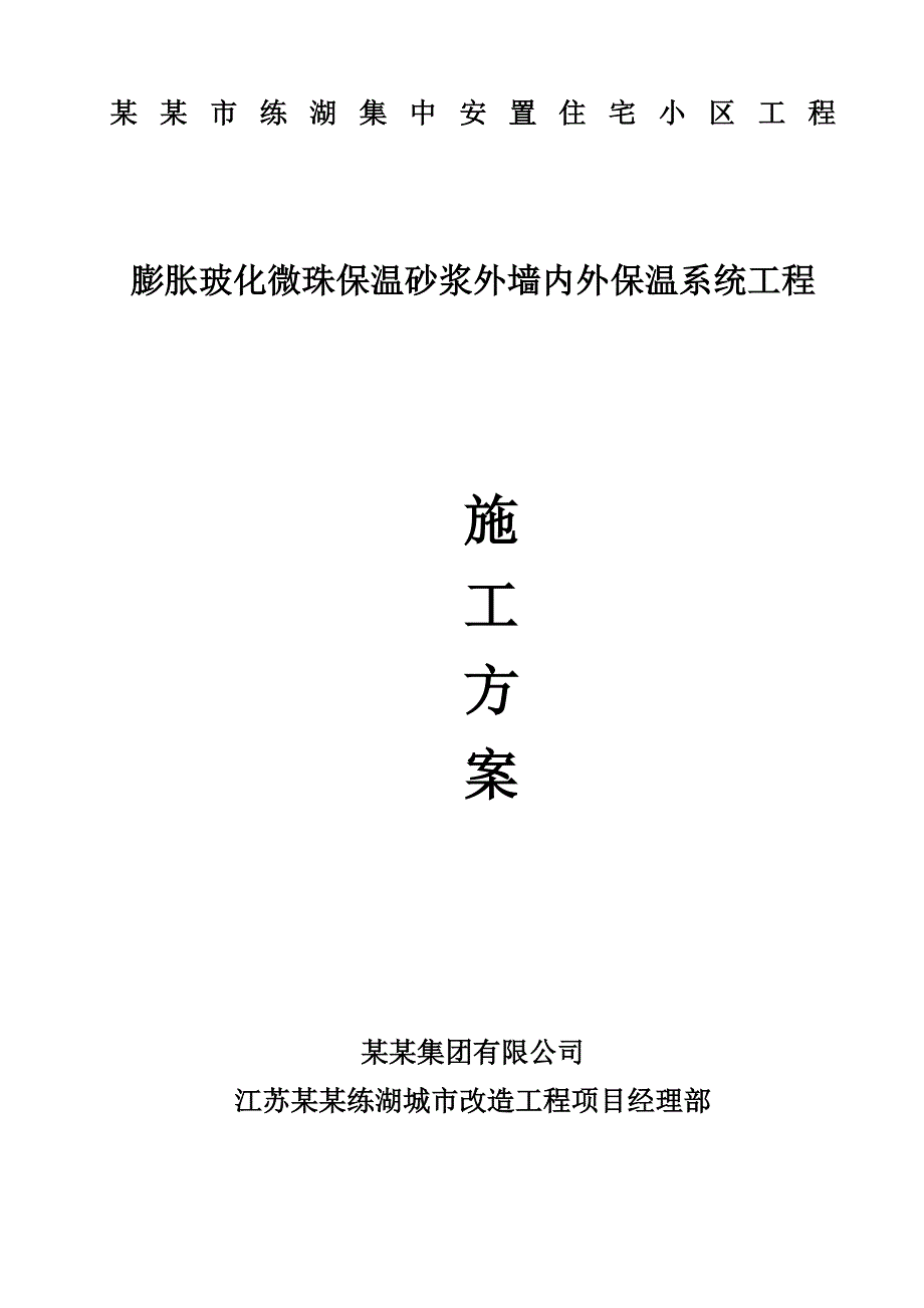 江苏某住宅小区膨胀玻化微珠保温砂浆外墙内外保温系统工程施工方案.doc_第1页