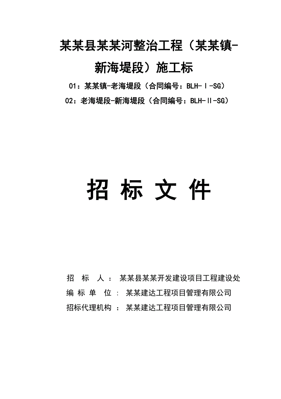 江苏某河道堤岸整治工程施工标.doc_第1页