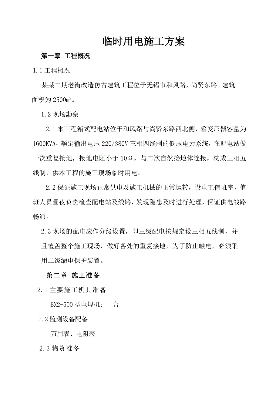 江苏某湿地公园老街改造仿古建筑工程临时用电施工方案.doc_第1页