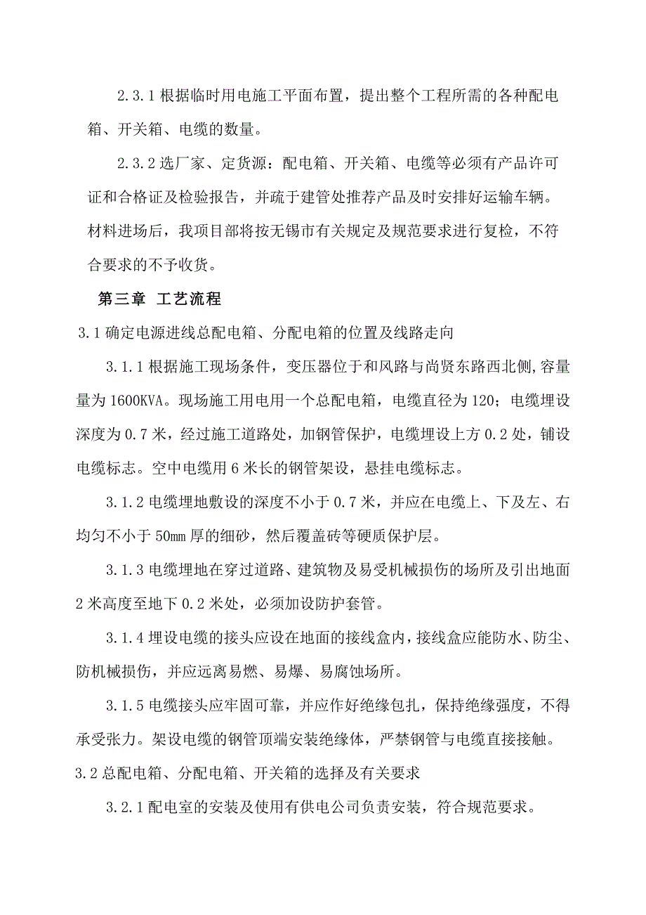 江苏某湿地公园老街改造仿古建筑工程临时用电施工方案.doc_第2页