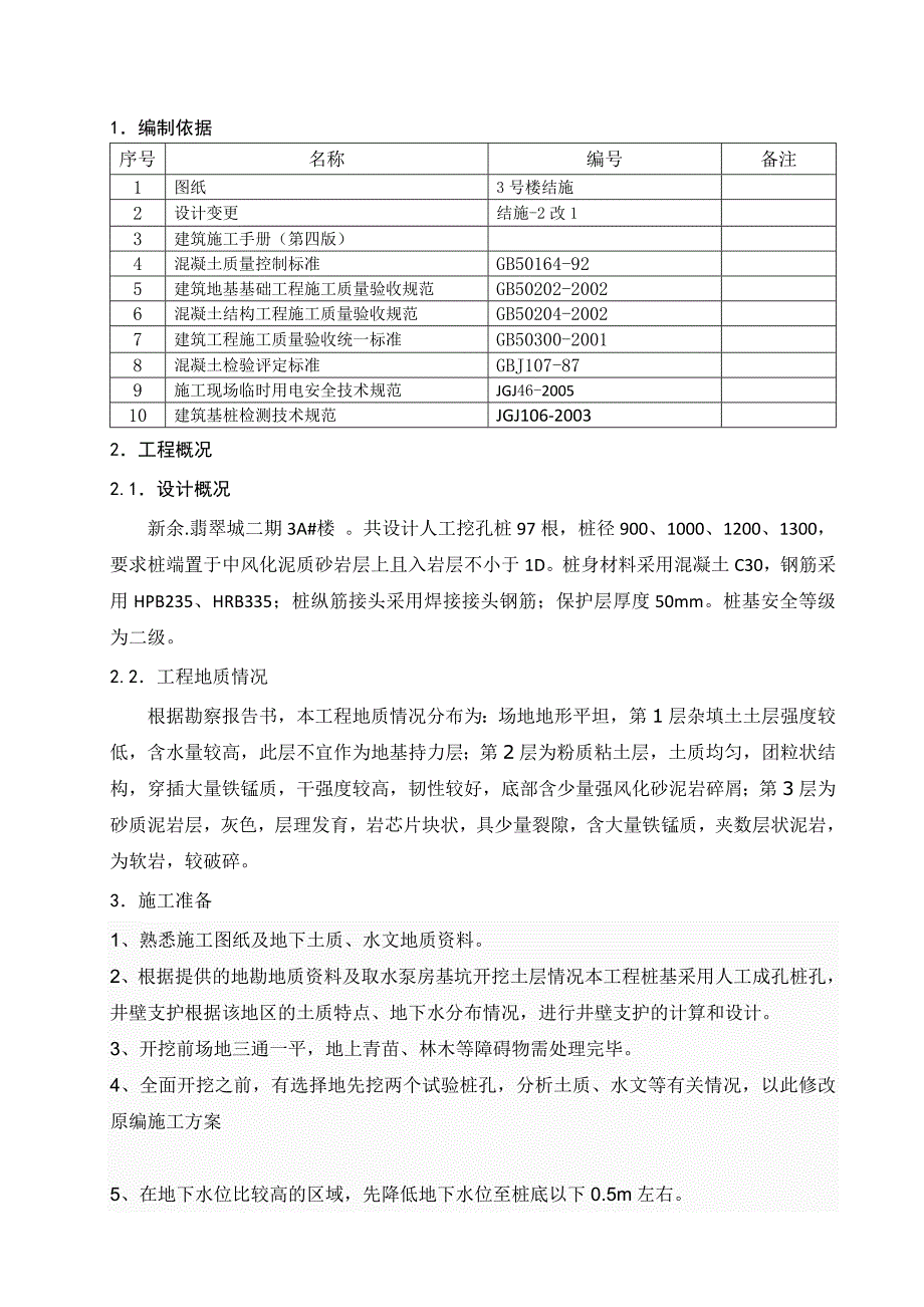 江西某小区住宅楼人工挖孔桩施工方案.doc_第3页