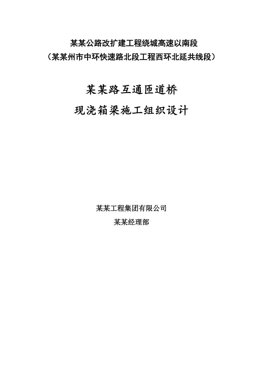 江苏某公路改建工程互通匝道桥现浇箱梁施工组织设计(路基桥涵).doc_第1页