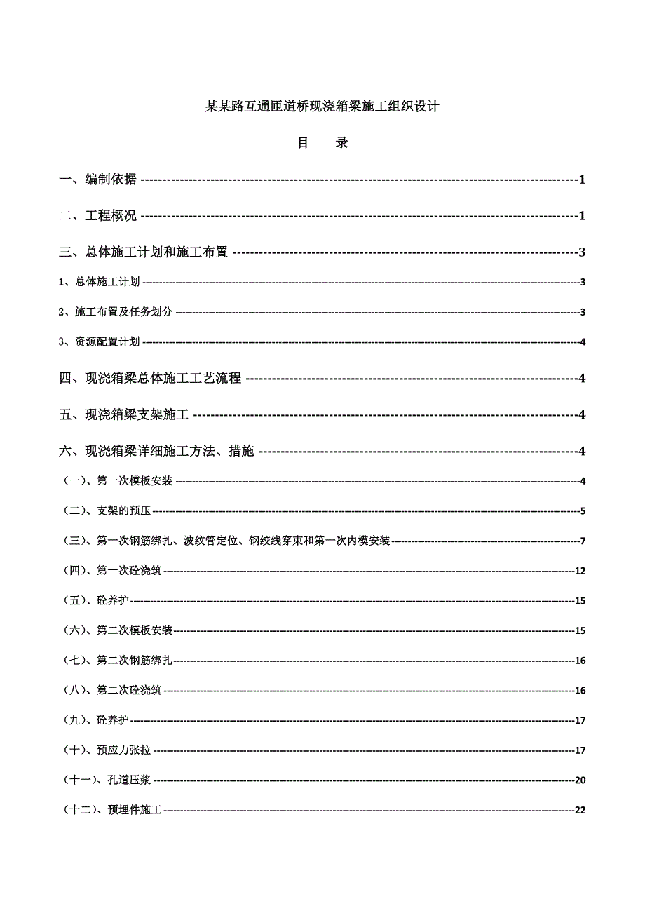 江苏某公路改建工程互通匝道桥现浇箱梁施工组织设计(路基桥涵).doc_第2页