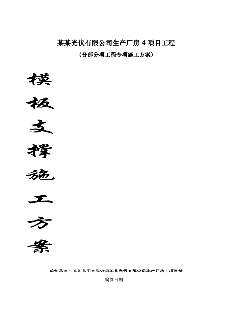 江苏某框架结构生产厂房模板支撑施工方案(含计算书).doc_第1页