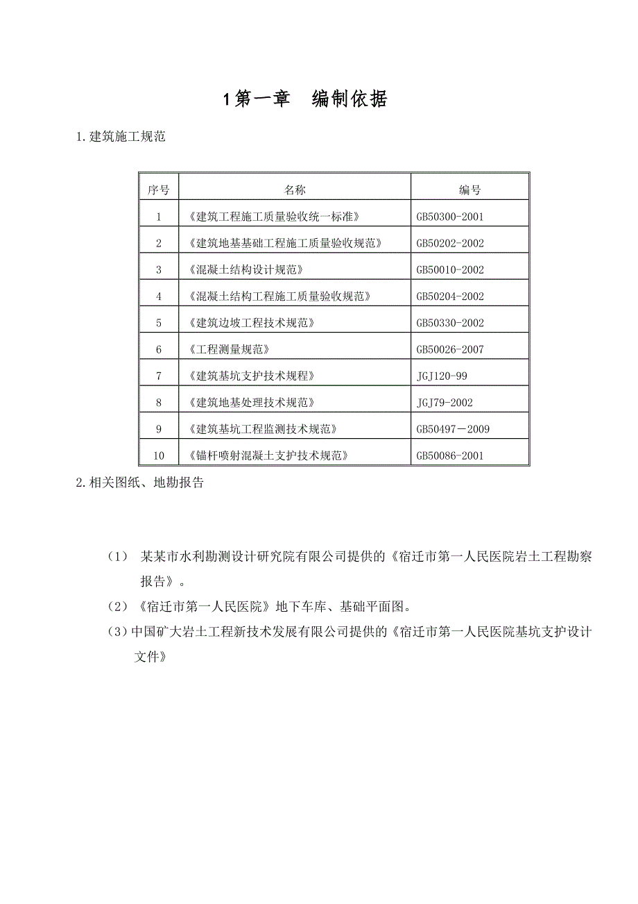 江苏某医院工程基坑支护施工方案(附示意图).doc_第1页