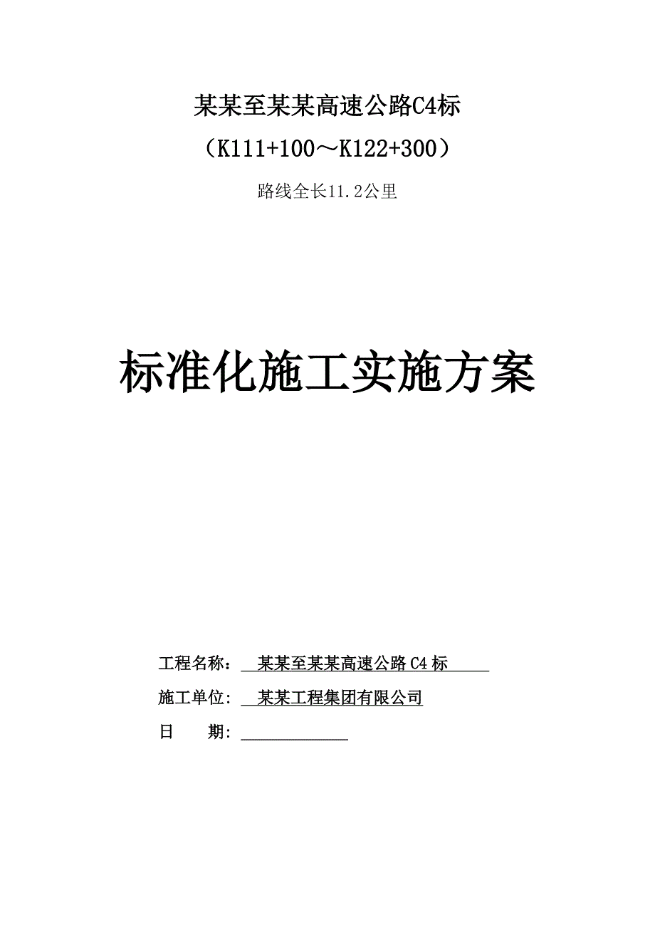 江西某高速公路标准化施工实施方案.doc_第1页