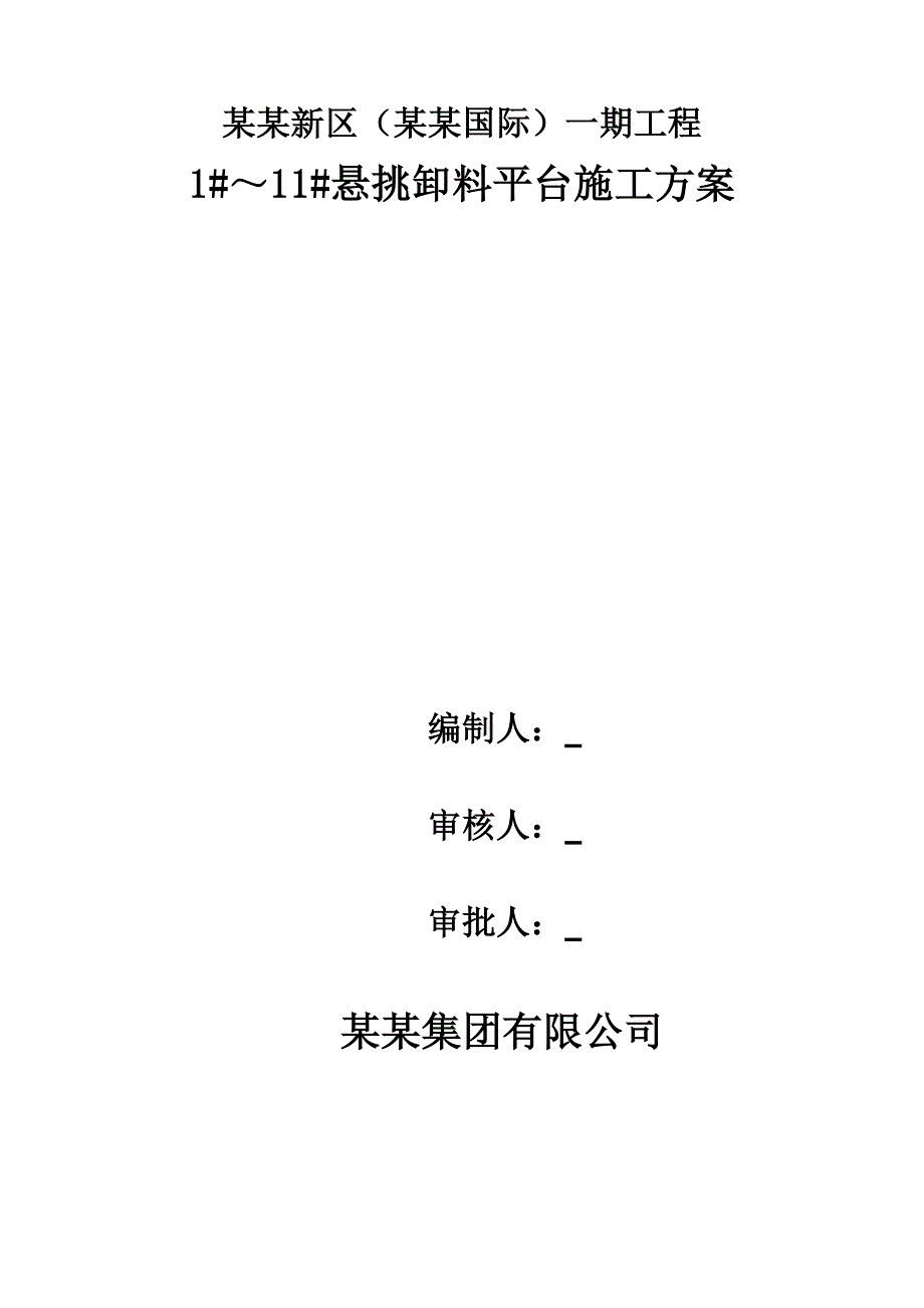 江苏某小区住宅楼悬挑卸料平台施工方案(附示意图、计算书).doc_第1页