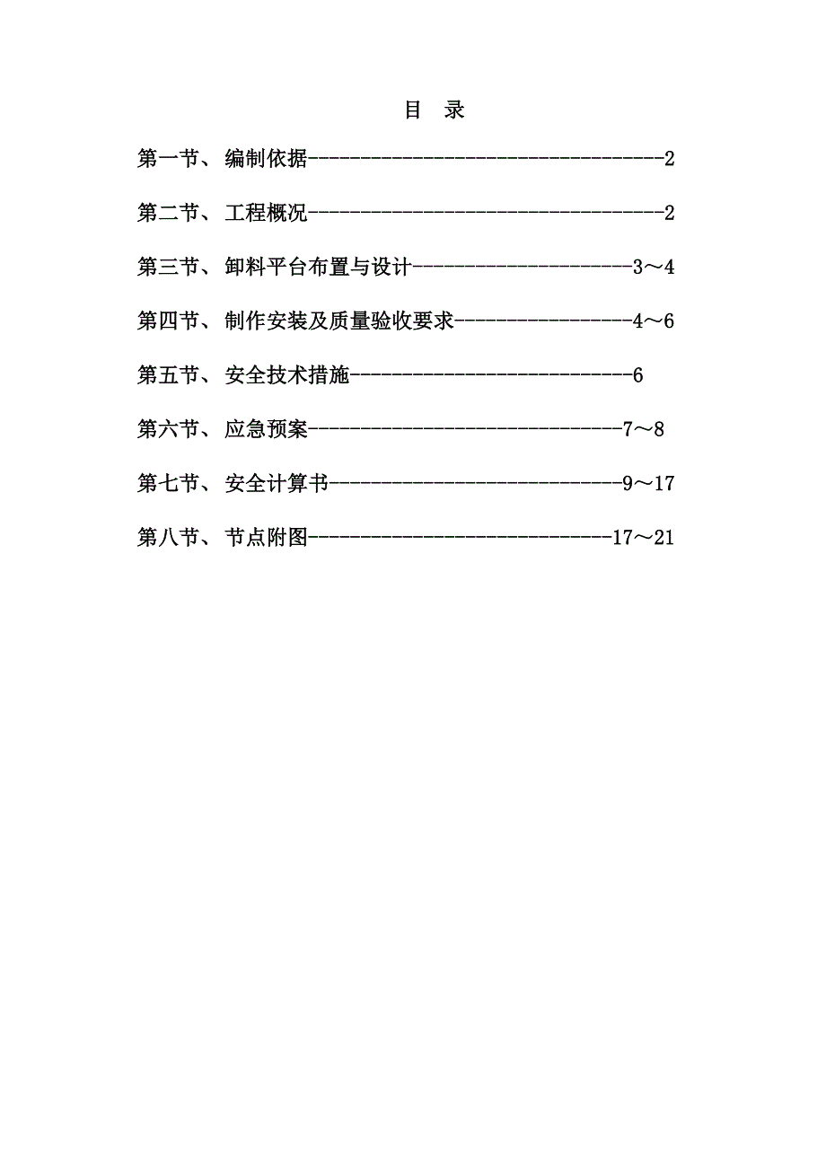 江苏某小区住宅楼悬挑卸料平台施工方案(附示意图、计算书).doc_第2页