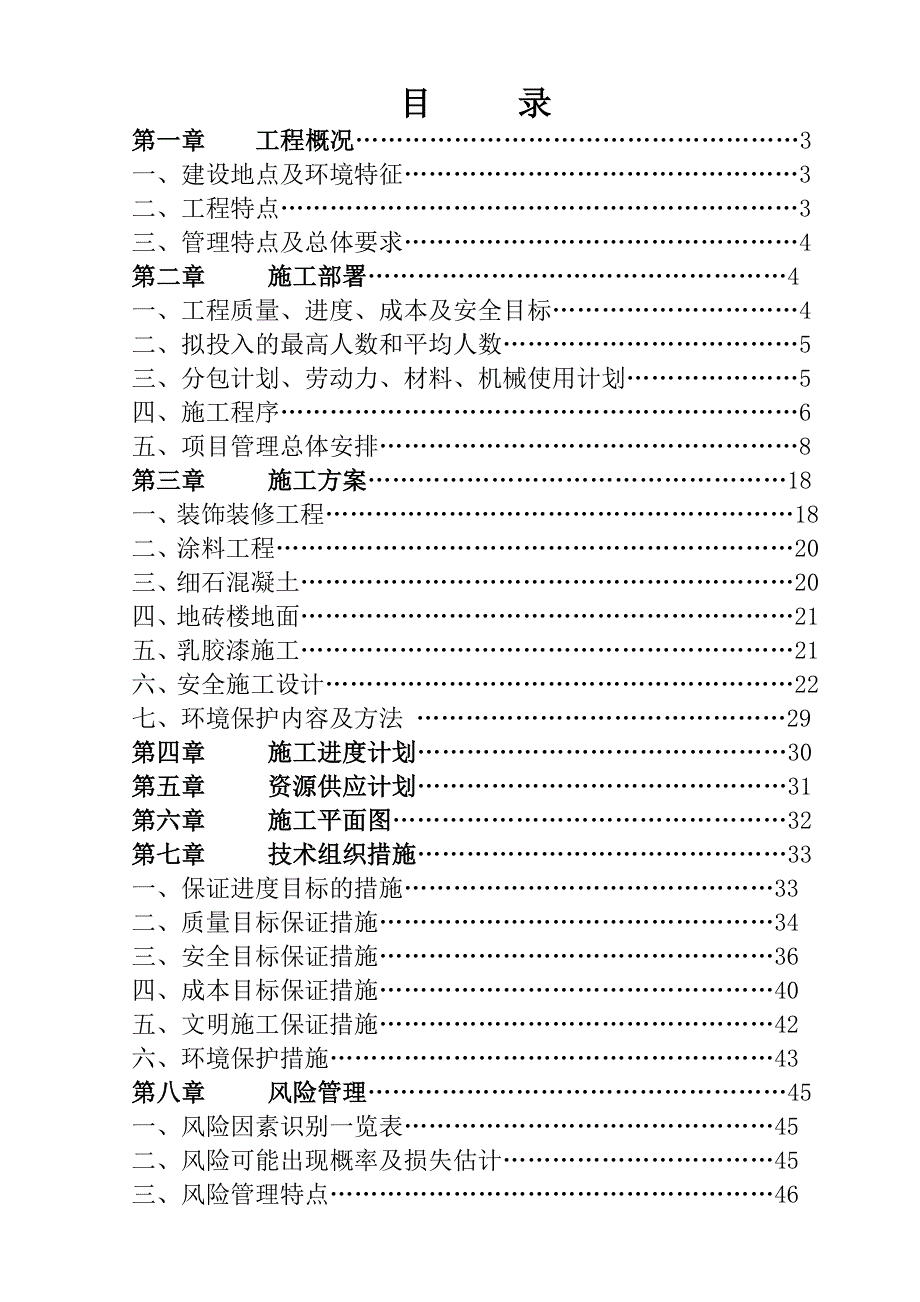 江苏某住宅小区工程施工项目管理实施规划.doc_第1页