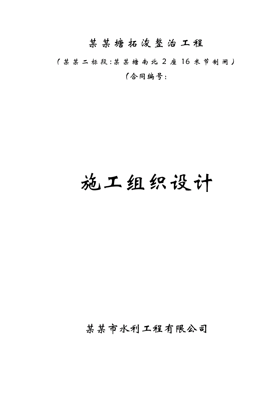 江苏省某河塘拓浚工程水闸施工组织设计.doc_第1页