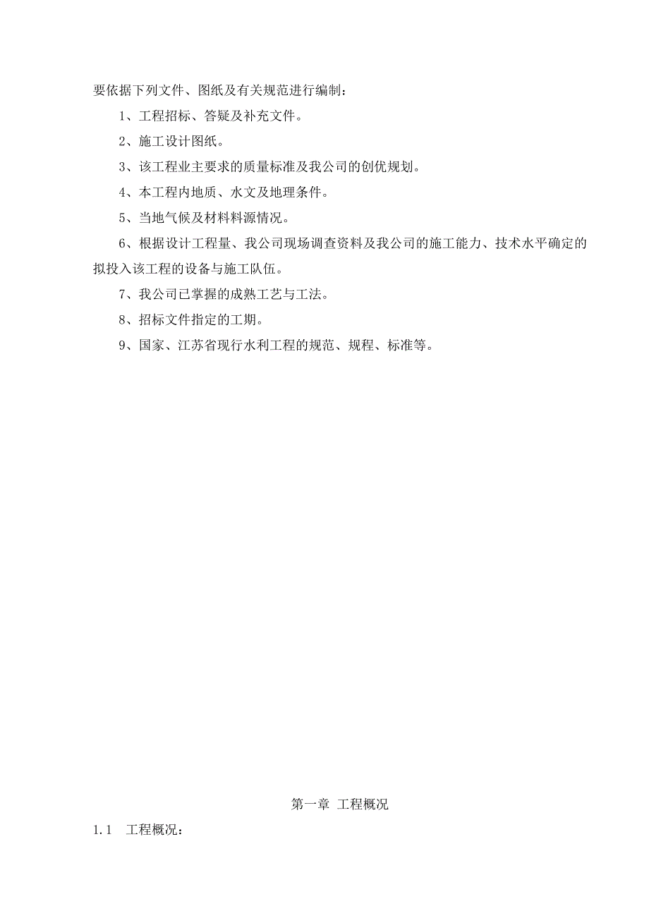 江苏省某河塘拓浚工程水闸施工组织设计.doc_第3页