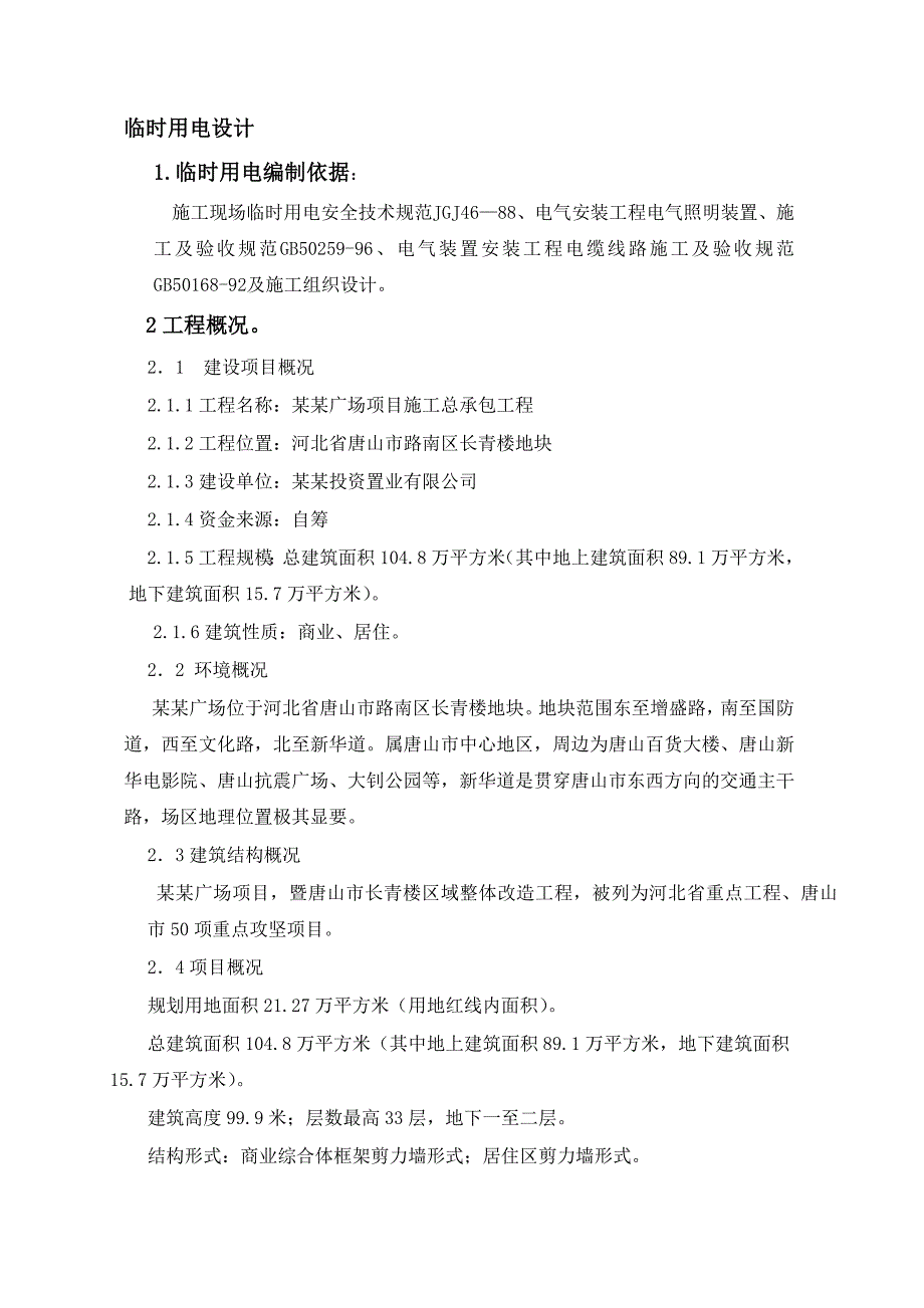 河北某高层商业综合体项目施工现场临时用电方案(附示意图).doc_第1页